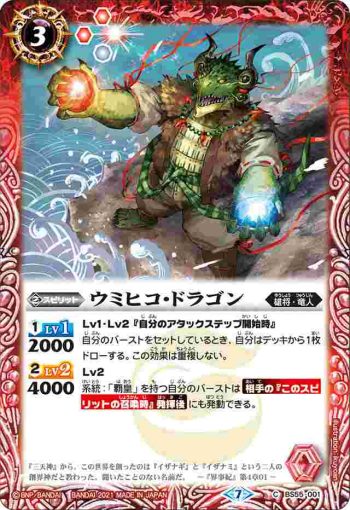 BS55-001 C ウミヒコ・ドラゴン(BS55收錄/2021年度版)