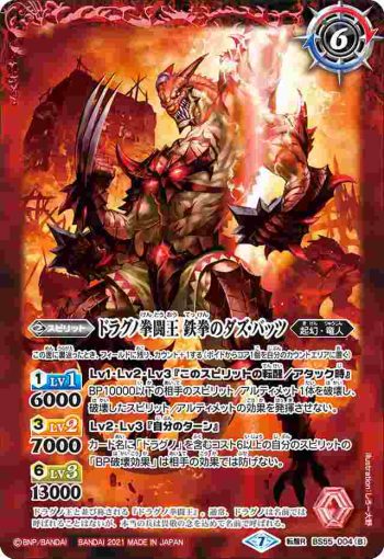 BS55-004 転醒R ドラグノ拳闘兵︱ドラグノ拳闘王 鉄拳のダズ・バッツ(BS55收錄/2021年度版)