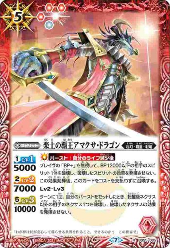 BS55-005 R 楽土の覇王アマクサ・ドラゴン(BS55收錄/2021年度版)