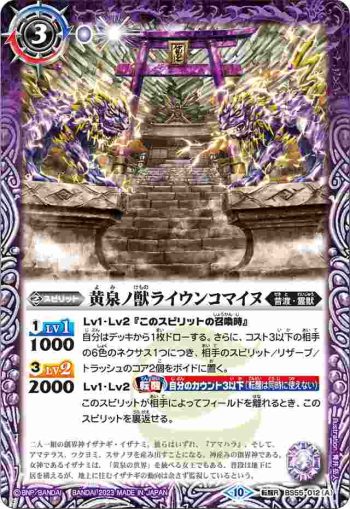 (有紋)BS55-012 転醒R 黄泉ノ獣ライウンコマイヌ︱イザナミの黄泉神殿(BSC41收錄/2023年度版)