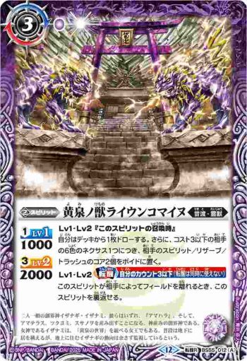BS55-012 転醒R 黄泉ノ獣ライウンコマイヌ︱イザナミの黄泉神殿(BSC47收錄/2025年度版)