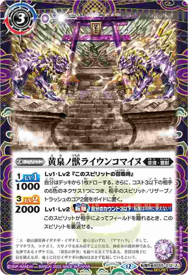 bs-bs55-012ap-2025-bsc47 (異畫)BS55-012 転醒R 黄泉ノ獣ライウンコマイヌ︱イザナミの黄泉神殿(BSC47收錄/2025年度版)