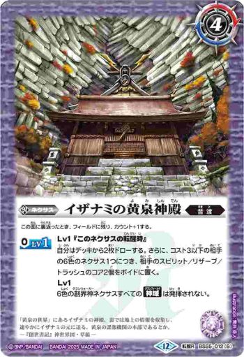 BS55-012 転醒R 黄泉ノ獣ライウンコマイヌ︱イザナミの黄泉神殿(BSC47收錄/2025年度版)