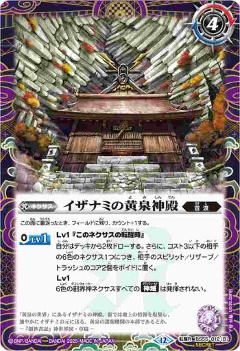 (異畫)BS55-012 転醒R 黄泉ノ獣ライウンコマイヌ︱イザナミの黄泉神殿(BSC47收錄/2025年度版)