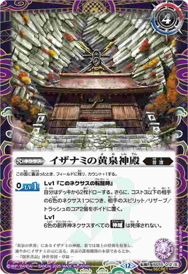 bs-bs55-012bp-2025-bsc47 (異畫)BS55-012 転醒R 黄泉ノ獣ライウンコマイヌ︱イザナミの黄泉神殿(BSC47收錄/2025年度版)