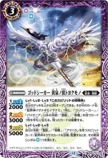 BS55-013 C ゴッドシーカー 黄泉ノ翼トヨクモノ(BSC47收錄/2025年度版)