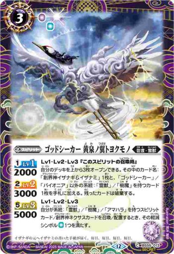 (異畫)BS55-013 C ゴッドシーカー 黄泉ノ翼トヨクモノ(BSC47收錄/2025年度版)