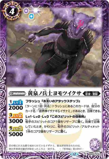 BS55-016 C 黄泉ノ兵士ヨモツイクサ(BSC47收錄/2025年度版)