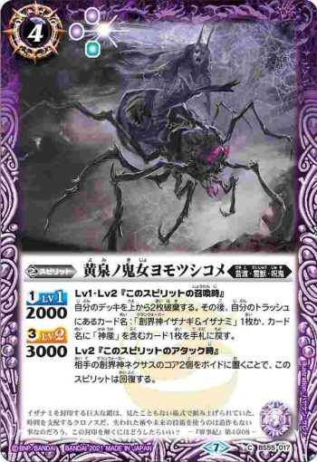 BS55-017 C 黄泉ノ鬼女ヨモツシコメ(BS55收錄/2021年度版)