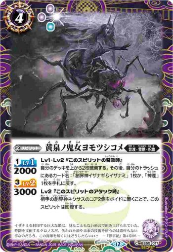 (異畫)BS55-017 C 黄泉ノ鬼女ヨモツシコメ(BSC47收錄/2025年度版)