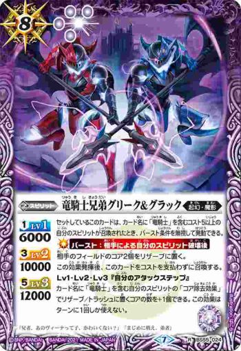 BS55-024 R 竜騎士兄弟グリーク＆グラック(BS55收錄/2021年度版)