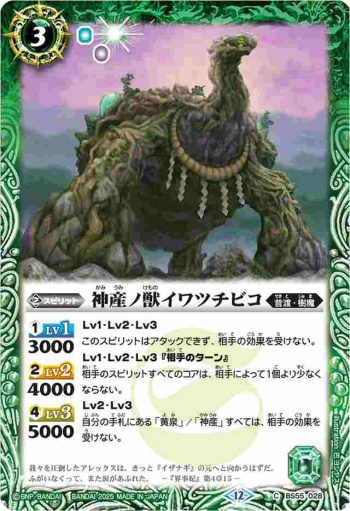 BS55-028 C 神産ノ獣イワツチビコ(BSC47收錄/2025年度版)
