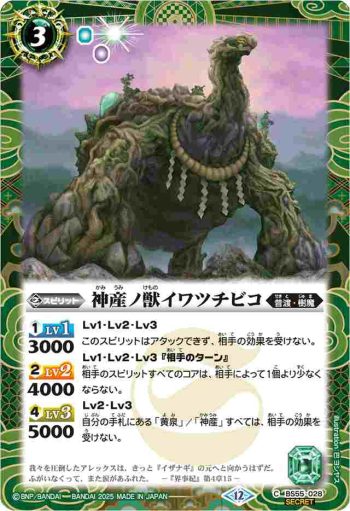(異畫)BS55-028 C 神産ノ獣イワツチビコ(BSC47收錄/2025年度版)