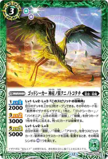BS55-029 C ゴッドシーカー 神産ノ翼クニノトコタチ(BSC47收錄/2025年度版)