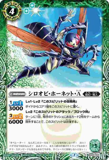 BS55-031 C シロオビ・ホーネット・Ａ(BS55收錄/2021年度版)