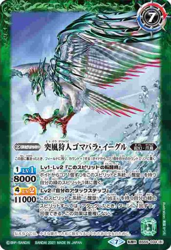 BS55-034 転醒R ゴマバラ・イーグル︱突風狩人ゴマバラ・イーグル(BS55收錄/2021年度版)