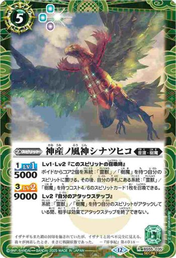 (異畫)BS55-035 R 神産ノ風神シナツヒコ(BSC47收錄/2025年度版)