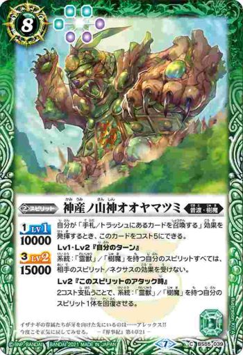 BS55-039 C 神産ノ山神オオヤマツミ(BS55收錄/2021年度版)