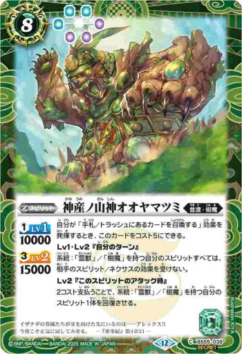 (異畫)BS55-039 C 神産ノ山神オオヤマツミ(BSC47收錄/2025年度版)