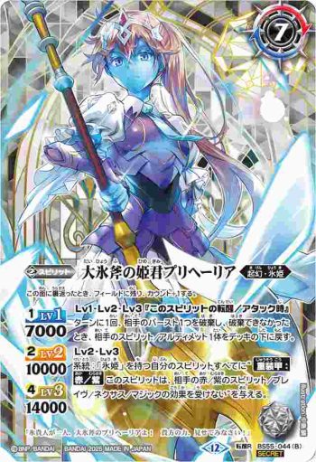 (異畫)BS55-044 転醒R 氷刃姫プリヘーリア︱大氷斧の姫君プリヘーリア(BSC47收錄/2025年度版)