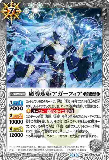 BS55-047 R 魔導氷姫アガーフィア(BS55收錄/2021年度版)