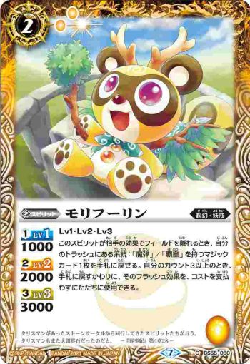BS55-050 C モリフーリン(BS55收錄/2021年度版)