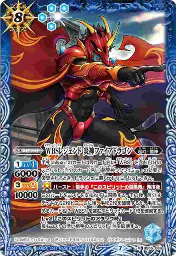 BS55-066 M WBSレジェンド 炎神ファイアドラゴン(BS55收錄/2021年度版)