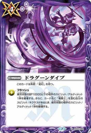 BS55-069 C ドラグーンダイブ(BS55收錄/2021年度版)