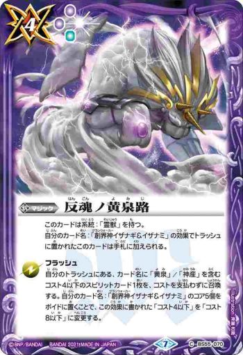 BS55-070 C 反魂ノ黄泉路(BS55收錄/2021年度版)