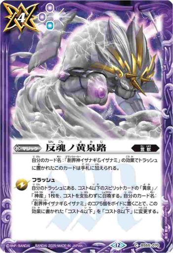 BS55-070 C 反魂ノ黄泉路(BSC47收錄/2025年度版)