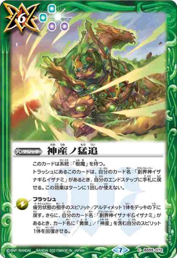 BS55-072 C 神産ノ猛追(BS55收錄/2021年度版)