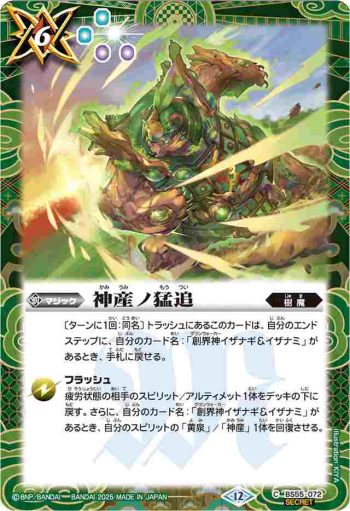 (異畫)BS55-072 C 神産ノ猛追(BSC47收錄/2025年度版)