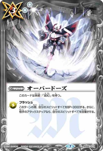 BS55-073 C オーバードーズ(BS55收錄/2021年度版)
