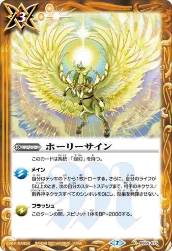 BS55-075 C ホーリーサイン(BS55收錄/2021年度版)