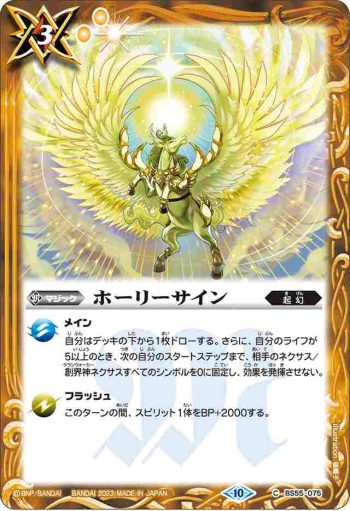 (有紋)BS55-075 C ホーリーサイン(BSC41收錄/2023年度版)
