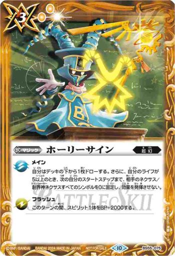 BS55-075 C ホーリーサイン(P收錄/2024年度版)