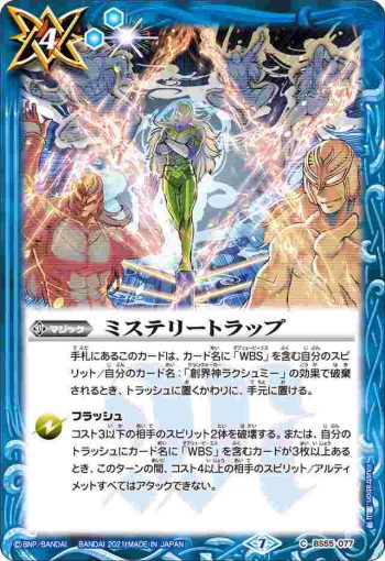 BS55-077 C ミステリートラップ(BS55收錄/2021年度版)