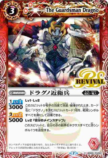 BS55-RV001 C ドラグノ近衛兵(BS55收錄/2021年度版)