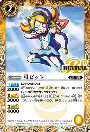 BS55-RV005 C 弓ピッド(BS55收錄/2021年度版)