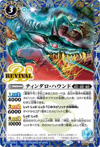 (異畫)BS55-RV006 C ティンダロ・ハウンド(BSC47收錄/2025年度版)