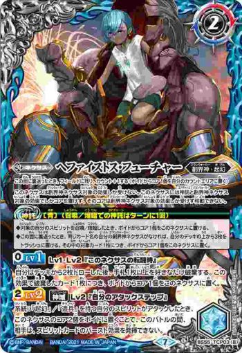 BS55-TCP03 CP ヘファイストス・パスト︱ヘファイストス・フューチャー(BS55收錄/2021年度版)