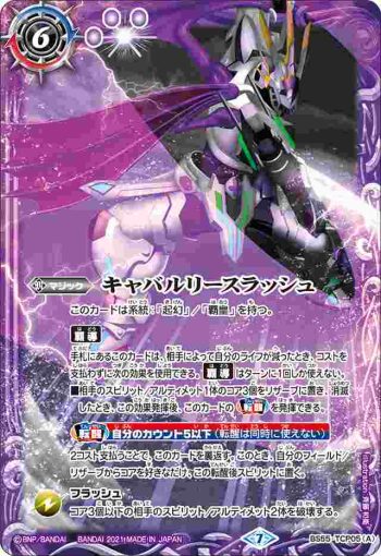 BS55-TCP05 CP キャバルリースラッシュ︱ソーディアス・アーサー・オリジン(BS55收錄/2021年度版)