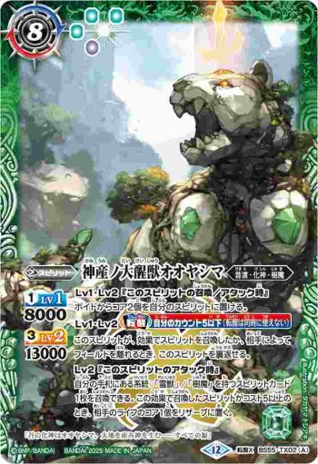 BS55-TX02 転醒X 神産ノ大醒獣オオヤシマ︱黄泉ノ醒獣帝ヨモツオオカミ(BSC47收錄/2025年度版)