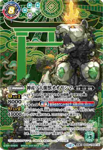(異畫)BS55-TX02 転醒X 神産ノ大醒獣オオヤシマ︱黄泉ノ醒獣帝ヨモツオオカミ(BSC47收錄/2025年度版)
