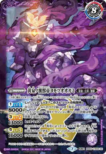 BS55-TX02 転醒X 神産ノ大醒獣オオヤシマ︱黄泉ノ醒獣帝ヨモツオオカミ(BS55收錄/2021年度版)