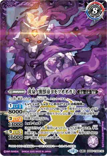 BS55-TX02 転醒X 神産ノ大醒獣オオヤシマ︱黄泉ノ醒獣帝ヨモツオオカミ(BSC47收錄/2025年度版)