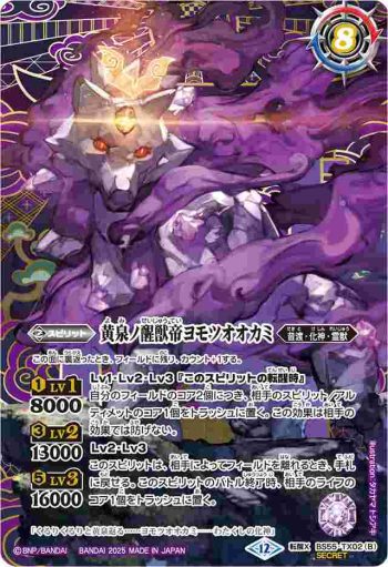 (異畫)BS55-TX02 転醒X 神産ノ大醒獣オオヤシマ︱黄泉ノ醒獣帝ヨモツオオカミ(BSC47收錄/2025年度版)