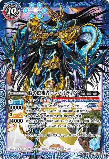 BS55-TX03 転醒X 時の監視者ロンバルディア︱時の破壊者ロンバルディア・Ω(BS55收錄/2021年度版)