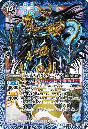 BS55-TX03 転醒X 時の監視者ロンバルディア︱時の破壊者ロンバルディア・Ω(BSC47收錄/2025年度版)