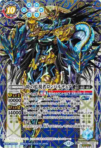 (異畫)BS55-TX03 転醒X 時の監視者ロンバルディア︱時の破壊者ロンバルディア・Ω(BSC47收錄/2025年度版)